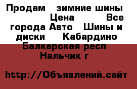 Продам 2 зимние шины 175,70,R14 › Цена ­ 700 - Все города Авто » Шины и диски   . Кабардино-Балкарская респ.,Нальчик г.